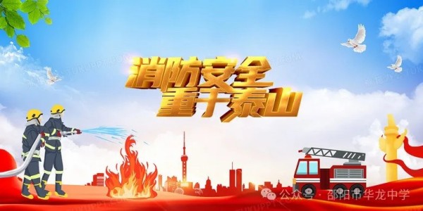 關(guān)注消防珍愛(ài)生命----邵陽(yáng)市華龍育英高級(jí)中學(xué)消防安全教育活動(dòng)